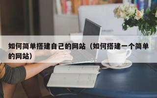 营口如何简单搭建自己的网站（如何搭建一个简单的网站）