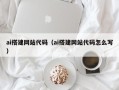 营口ai搭建网站代码（ai搭建网站代码怎么写）