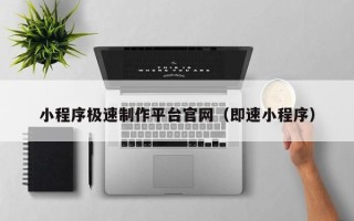营口小程序极速制作平台官网（即速小程序）