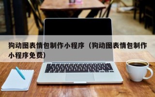 营口狗动图表情包制作小程序（狗动图表情包制作小程序免费）