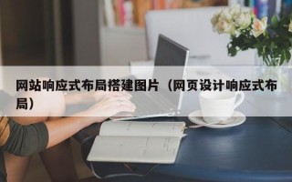 营口网站响应式布局搭建图片（网页设计响应式布局）