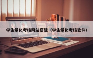 营口学生量化考核网站搭建（学生量化考核软件）
