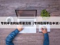 营口专利申请网站搭建流程（专利在线平台申请）