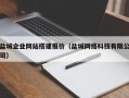 营口盐城企业网站搭建报价（盐城网络科技有限公司）