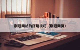 营口刷题网站的搭建技巧（刷题网页）