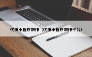 营口优质小程序制作（优质小程序制作平台）
