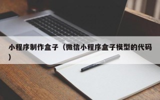 营口小程序制作盒子（微信小程序盒子模型的代码）