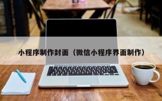 营口小程序制作封面（微信小程序界面制作）