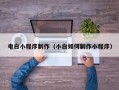营口电白小程序制作（小白如何制作小程序）