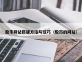 营口股市网站搭建方法与技巧（股市的网站）
