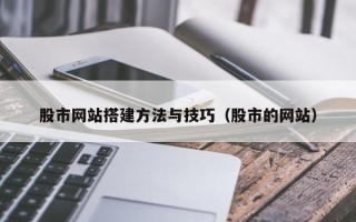 营口股市网站搭建方法与技巧（股市的网站）
