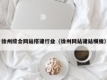 营口徐州综合网站搭建行业（徐州网站建站模板）