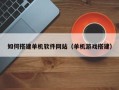 营口如何搭建单机软件网站（单机游戏搭建）