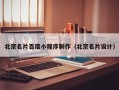 营口北京名片百度小程序制作（北京名片设计）