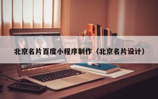 营口北京名片百度小程序制作（北京名片设计）