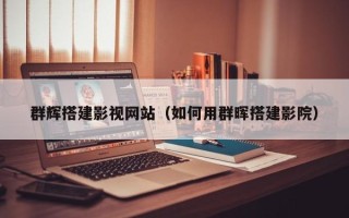 营口群辉搭建影视网站（如何用群晖搭建影院）