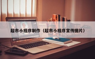 营口超市小程序制作（超市小程序宣传图片）