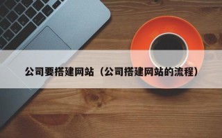 营口公司要搭建网站（公司搭建网站的流程）